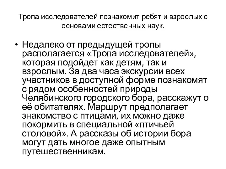 Тропа исследователей познакомит ребят и взрослых с основами естественных наук. Недалеко от