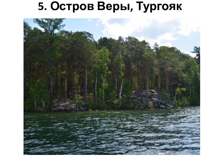 5. Остров Веры, Тургояк