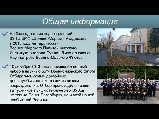 На базе одного из подразделений ВУНЦ ВМФ «Военно-Морская Академия» в 2013 году