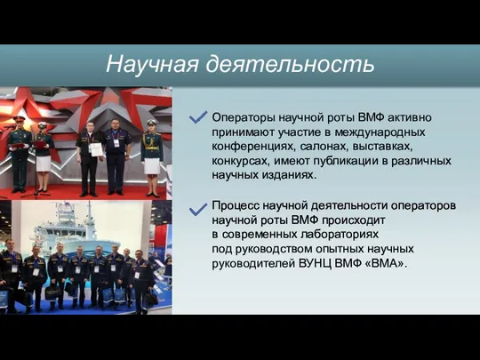 Научная деятельность Операторы научной роты ВМФ активно принимают участие в международных конференциях,