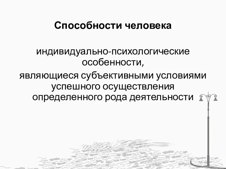 Способности человека индивидуально-психологические особенности, являющиеся субъективными условиями успешного осуществления определенного рода деятельности