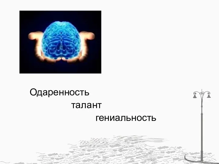 Одаренность талант гениальность