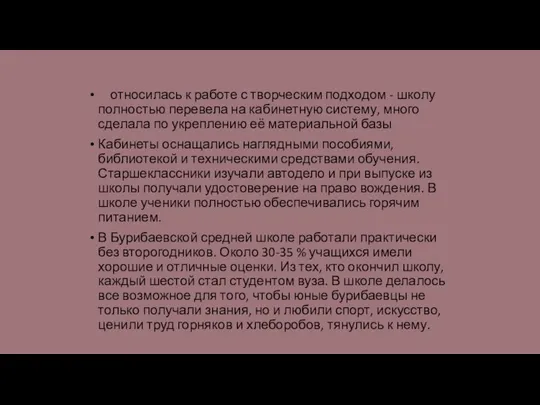 относилась к работе с творческим подходом - школу полностью перевела на кабинетную