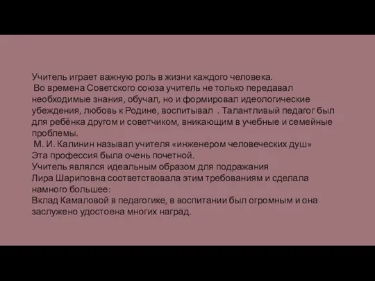 Учитель играет важную роль в жизни каждого человека. Во времена Советского союза