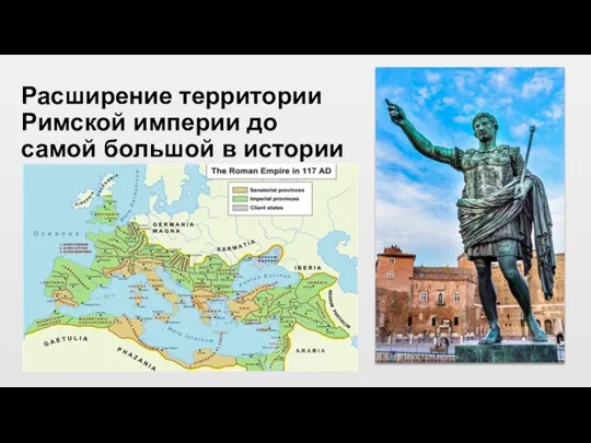 Расширение территории Римской империи до самой большой в истории