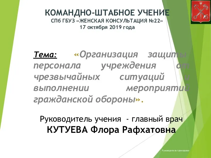 КОМАНДНО-ШТАБНОЕ УЧЕНИЕ СПб ГБУЗ «ЖЕНСКАЯ КОНСУЛЬТАЦИЯ №22» 17 октября 2019 года Тема: