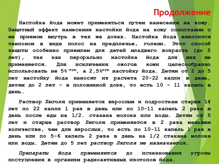 Продолжение Настойка йода может применяться путем нанесения на кожу. Защитный эффект нанесения