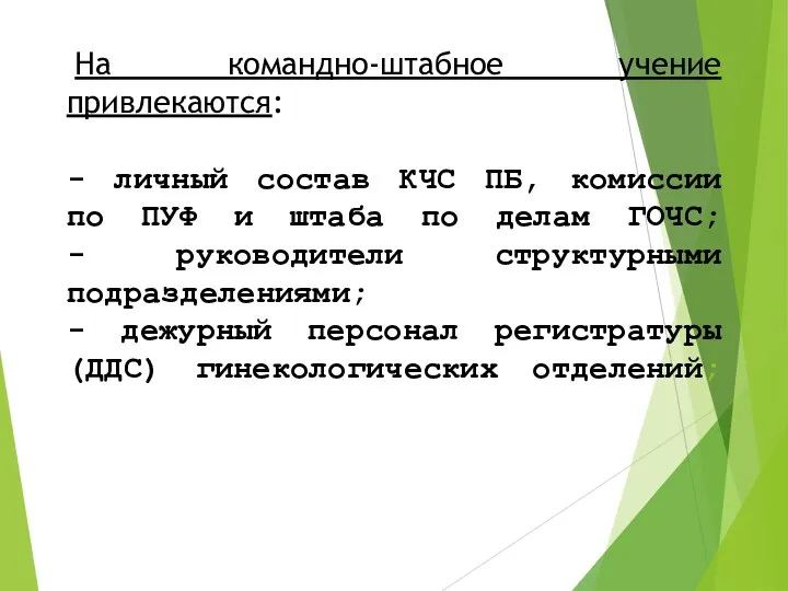 На командно-штабное учение привлекаются: - личный состав КЧС ПБ, комиссии по ПУФ