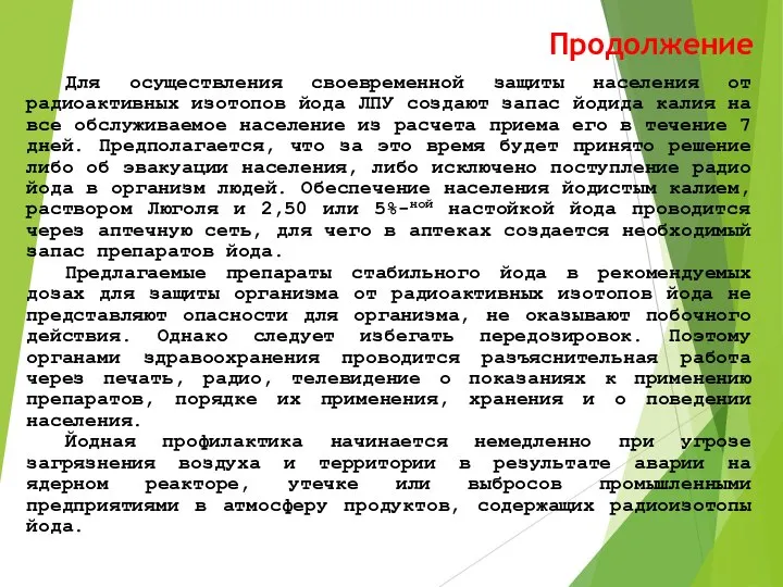 Продолжение Для осуществления своевременной защиты населения от радиоактивных изотопов йода ЛПУ создают