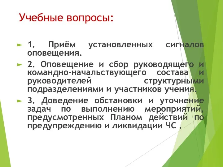 Учебные вопросы: 1. Приём установленных сигналов оповещения. 2. Оповещение и сбор руководящего