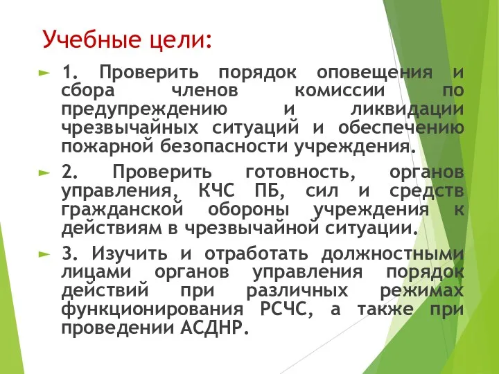 Учебные цели: 1. Проверить порядок оповещения и сбора членов комиссии по предупреждению