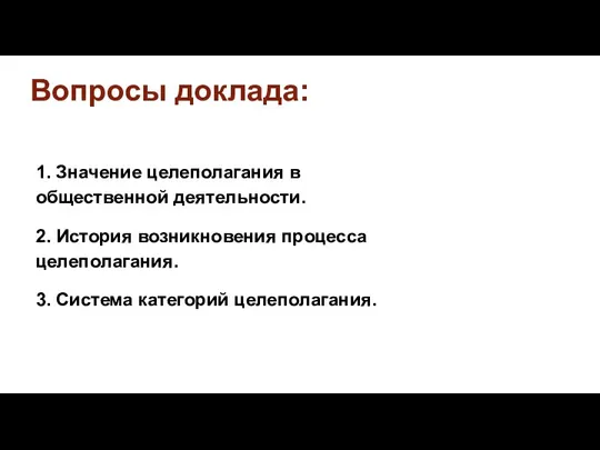 Вопросы доклада: 1. Значение целеполагания в общественной деятельности. 2. История возникновения процесса