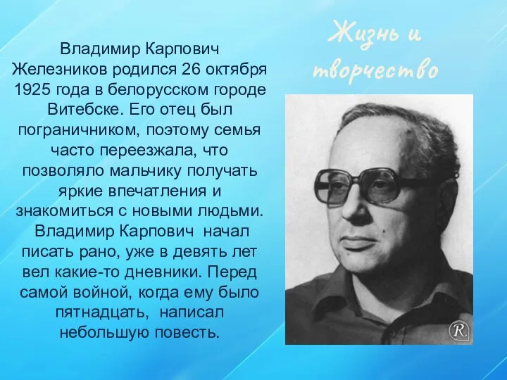 Владимир Карпович Железников родился 26 октября 1925 года в белорусском городе Витебске.