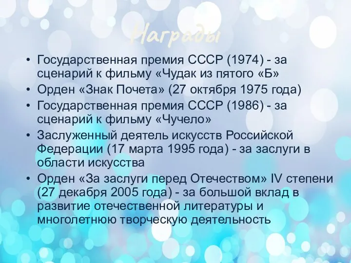 Награды Государственная премия СССР (1974) - за сценарий к фильму «Чудак из