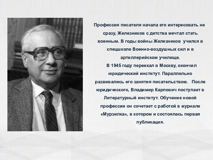 Профессия писателя начала его интересовать не сразу, Железников с детства мечтал стать