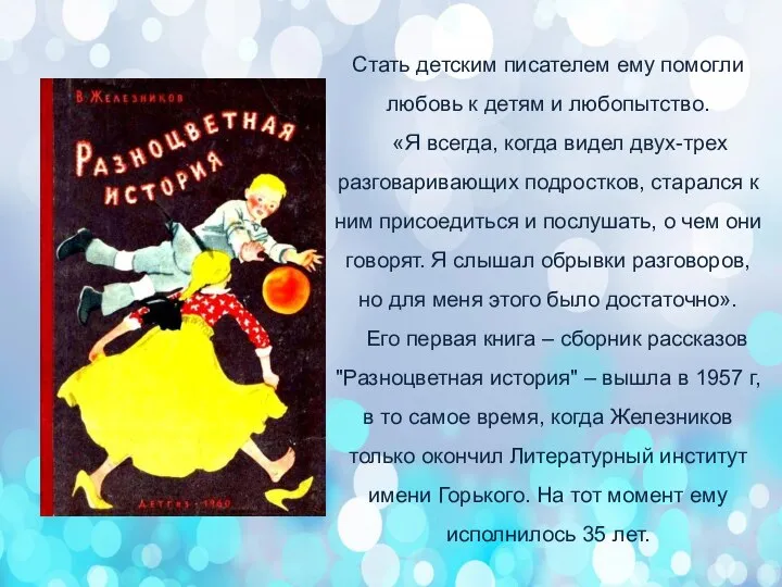 Стать детским писателем ему помогли любовь к детям и любопытство. «Я всегда,