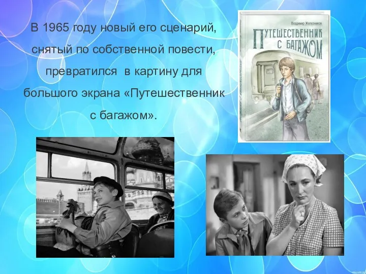 В 1965 году новый его сценарий, снятый по собственной повести, превратился в