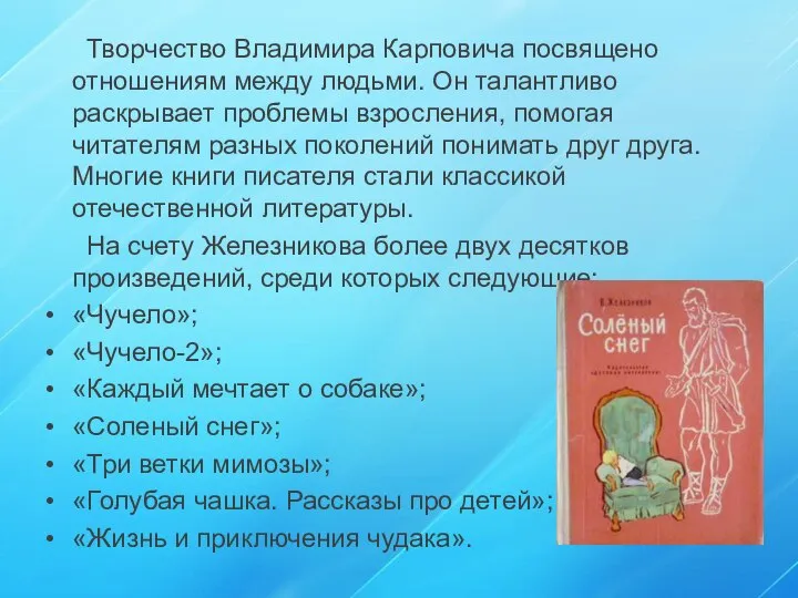 Творчество Владимира Карповича посвящено отношениям между людьми. Он талантливо раскрывает проблемы взросления,