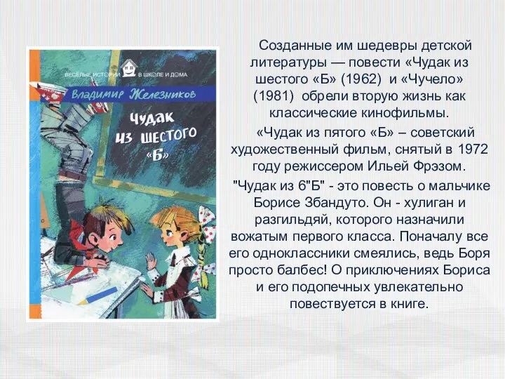 Созданные им шедевры детской литературы — повести «Чудак из шестого «Б» (1962)