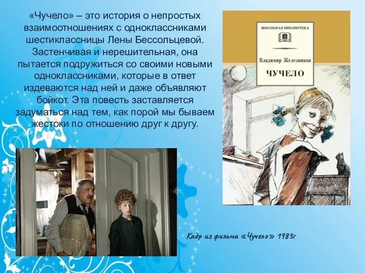 «Чучело» – это история о непростых взаимоотношениях с одноклассниками шестиклассницы Лены Бессольцевой.