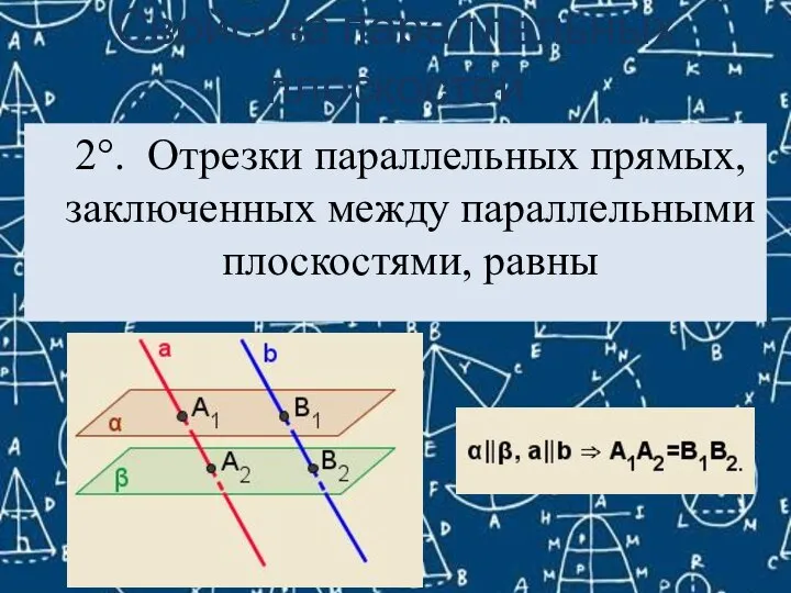 Свойства параллельных плоскостей 2°. Отрезки параллельных прямых, заключенных между параллельными плоскостями, равны