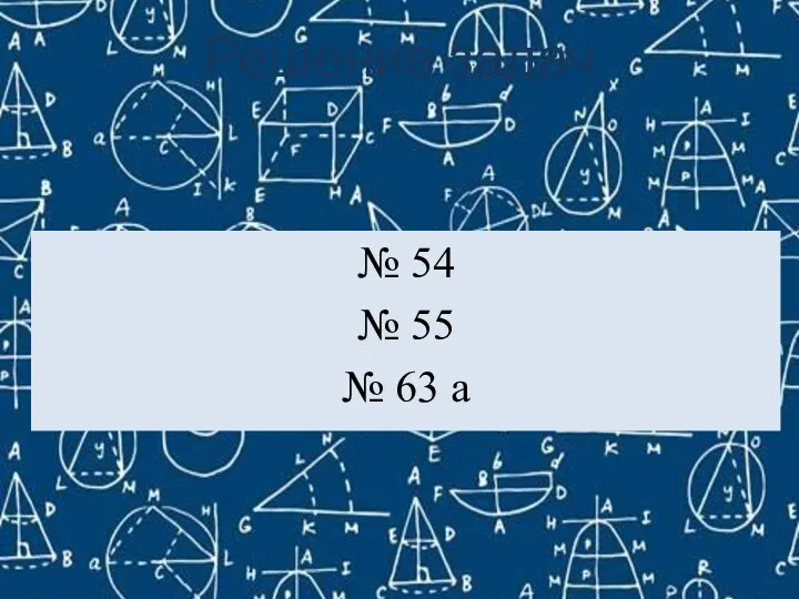 Решение задач № 54 № 55 № 63 а