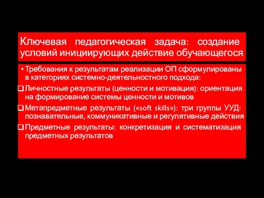 Ключевая педагогическая задача: создание условий инициирующих действие обучающегося Требования к результатам реализации