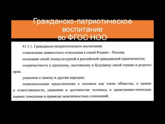 Гражданско-патриотическое воспитание во ФГОС НОО