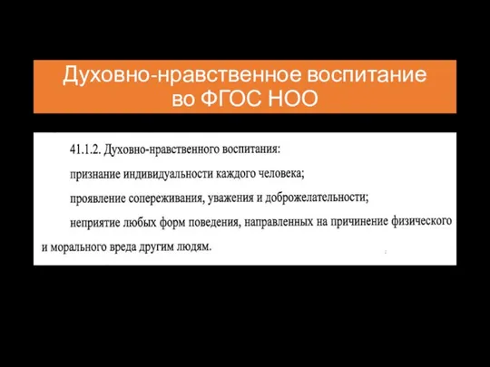 Духовно-нравственное воспитание во ФГОС НОО