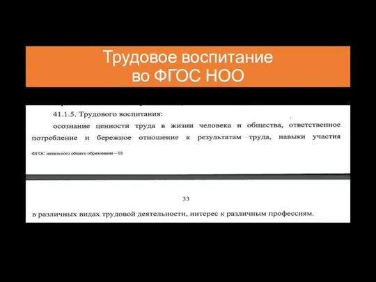 Трудовое воспитание во ФГОС НОО