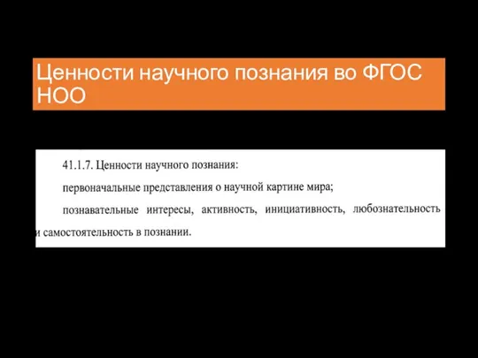 Ценности научного познания во ФГОС НОО