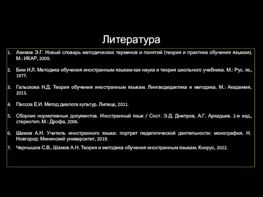 Литература Азимов Э.Г. Новый словарь методических терминов и понятий (теория и практика