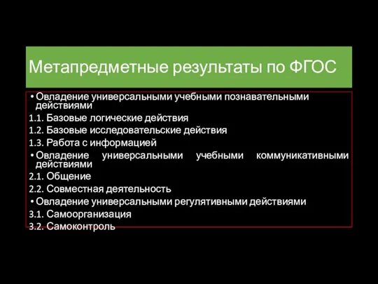 Метапредметные результаты по ФГОС Овладение универсальными учебными познавательными действиями 1.1. Базовые логические