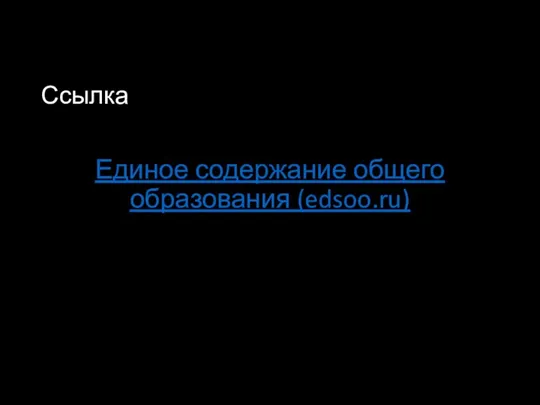 Ссылка Единое содержание общего образования (edsoo.ru)