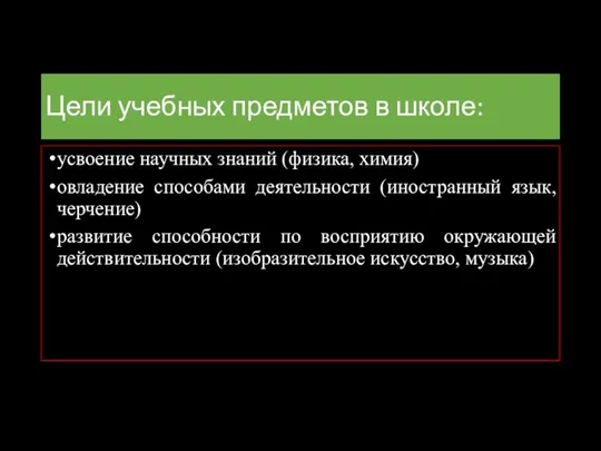 Цели учебных предметов в школе: усвоение научных знаний (физика, химия) овладение способами