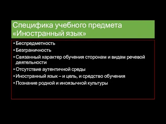 Специфика учебного предмета «Иностранный язык» Беспредметность Безграничность Связанный характер обучения сторонам и