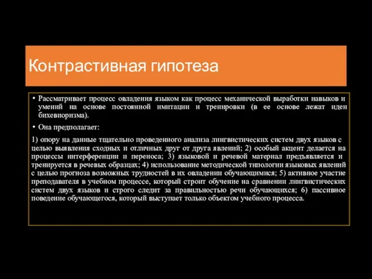 Контрастивная гипотеза Рассматривает процесс овладения языком как процесс механической выработки навыков и