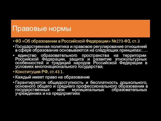 Правовые нормы ФЗ «Об образовании в Российской Федерации» №273-ФЗ, ст.3 Государственная политика