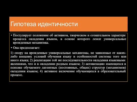 Гипотеза идентичности Постулирует положение об активном, творческом и сознательном характере процесса овладения