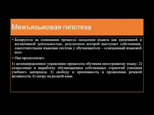 Межъязыковая гипотеза Базируется на понимании процесса овладения языком как креативной и когнитивной