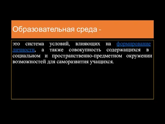 Образовательная среда - это система усло­вий, влияющих на формирование личности, а также