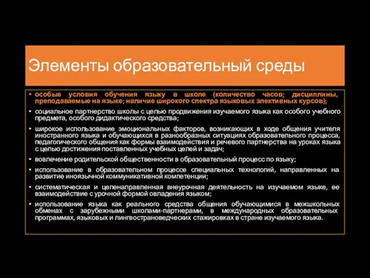 Элементы образовательный среды особые условия обучения языку в школе (количество часов; дисциплины,