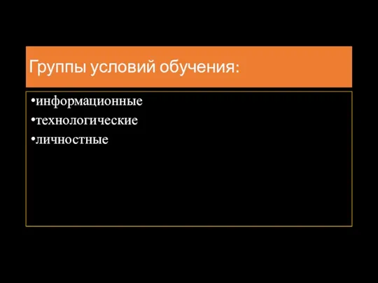 Группы условий обучения: информационные технологические личностные