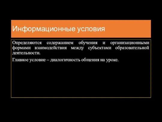 Информационные условия Определяются содержанием обучения и организационными формами взаимодействия между субъектами образовательной