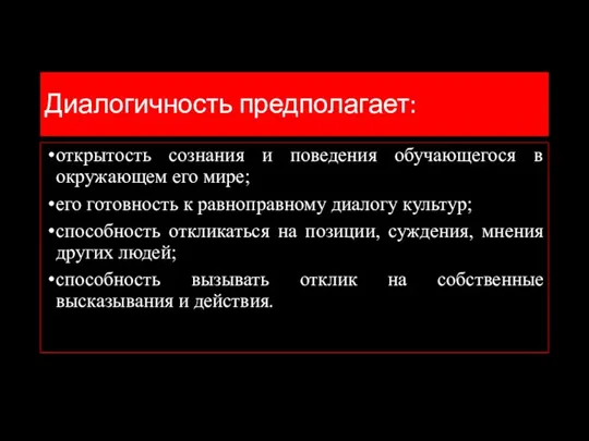 Диалогичность предполагает: открытость сознания и поведения обучающегося в окружающем его мире; его