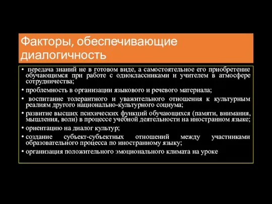 Факторы, обеспечивающие диалогичность передача знаний не в готовом виде, а самостоятельное его