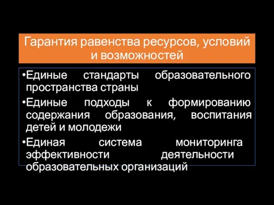 Гарантия равенства ресурсов, условий и возможностей Единые стандарты образовательного пространства страны Единые