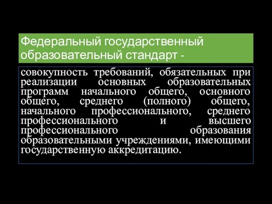 Федеральный государственный образовательный стандарт - совокупность требований, обязательных при реализации основных образовательных