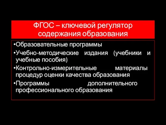 ФГОС – ключевой регулятор содержания образования Образовательные программы Учебно-методические издания (учебники и