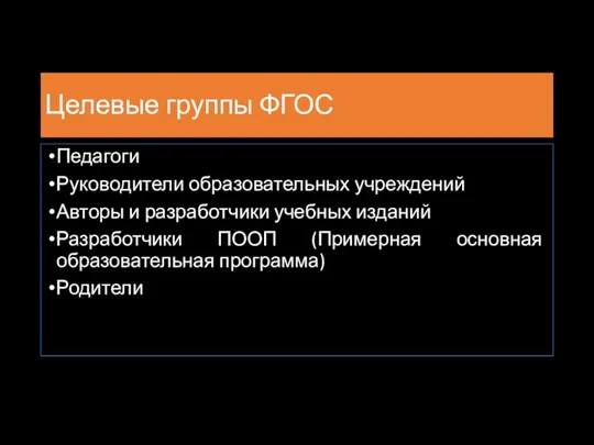 Целевые группы ФГОС Педагоги Руководители образовательных учреждений Авторы и разработчики учебных изданий